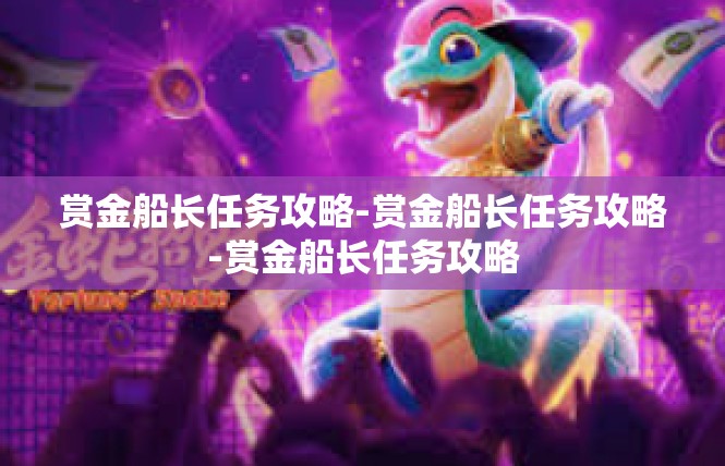 赏金船长任务攻略-赏金船长任务攻略-赏金船长任务攻略