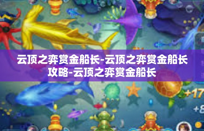 云顶之弈赏金船长-云顶之弈赏金船长攻略-云顶之弈赏金船长