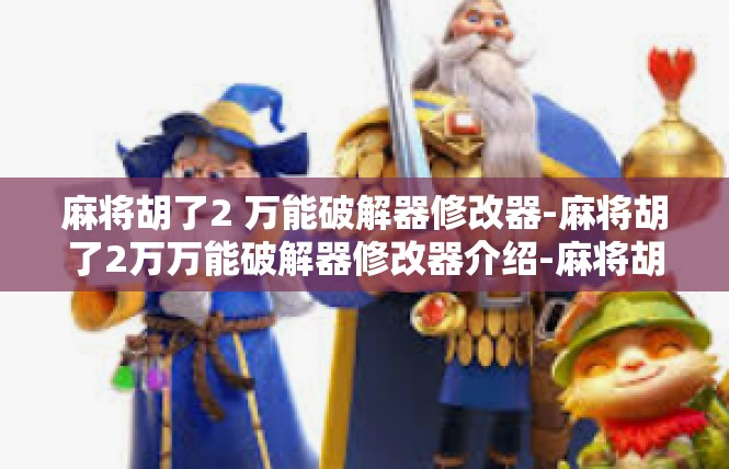 麻将胡了2 万能破解器修改器-麻将胡了2万万能破解器修改器介绍-麻将胡了2 万能破解器修改器