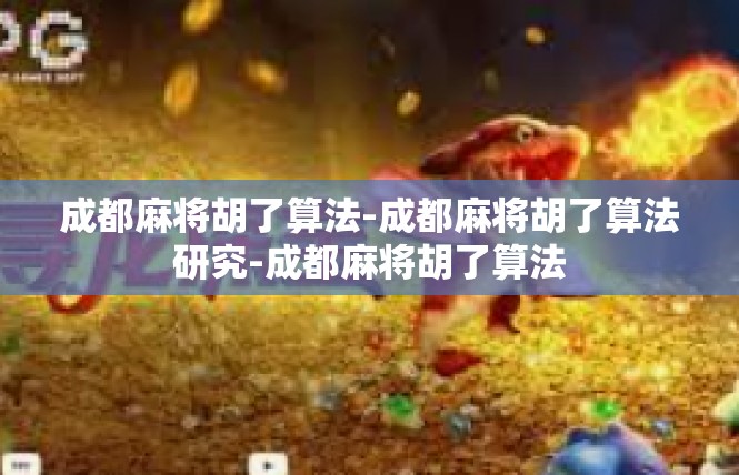 成都麻将胡了算法-成都麻将胡了算法研究-成都麻将胡了算法