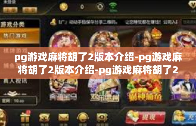 pg游戏麻将胡了2版本介绍-pg游戏麻将胡了2版本介绍-pg游戏麻将胡了2版本介绍