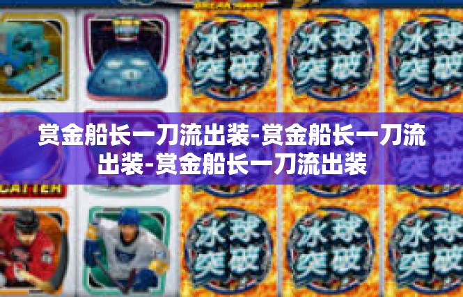 赏金船长一刀流出装-赏金船长一刀流出装-赏金船长一刀流出装