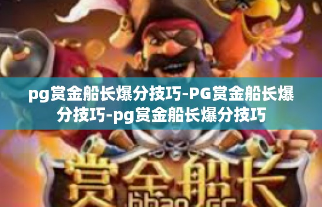 pg赏金船长爆分技巧-PG赏金船长爆分技巧-pg赏金船长爆分技巧
