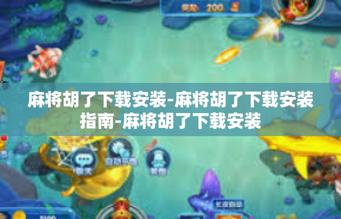 麻将胡了下载安装-麻将胡了下载安装指南-麻将胡了下载安装
