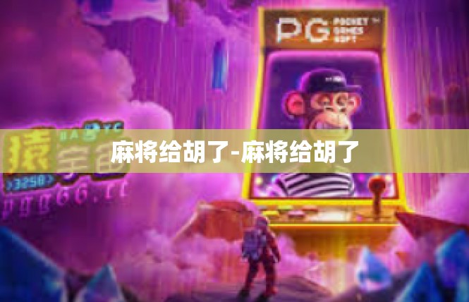 麻将给胡了-麻将给胡了