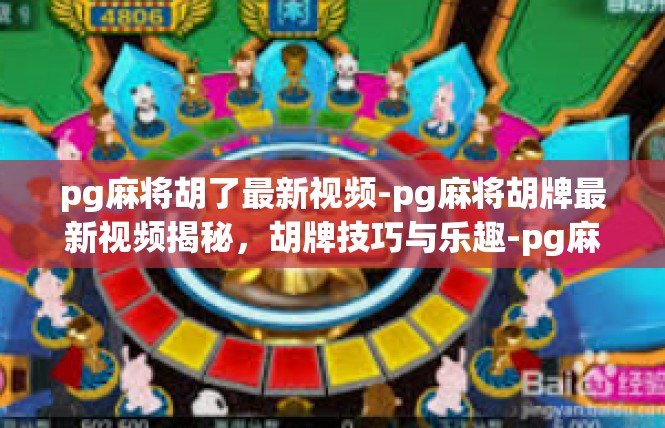 pg麻将胡了最新视频-pg麻将胡牌最新视频揭秘，胡牌技巧与乐趣-pg麻将胡了最新视频