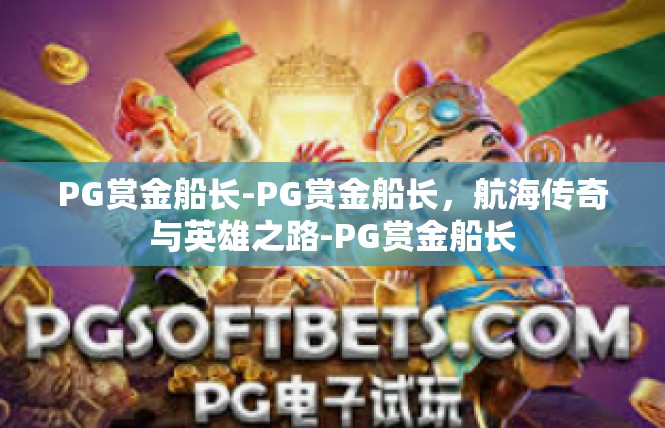 PG赏金船长-PG赏金船长，航海传奇与英雄之路-PG赏金船长