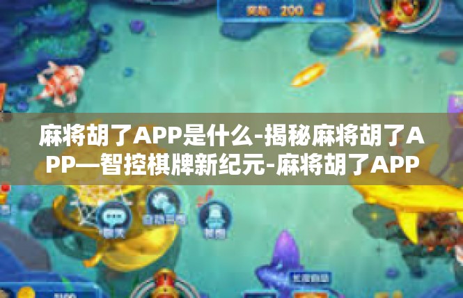 麻将胡了APP是什么-揭秘麻将胡了APP—智控棋牌新纪元-麻将胡了APP是什么