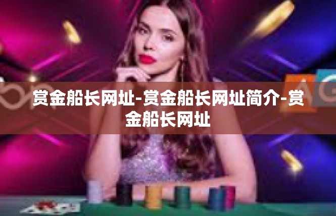 赏金船长网址-赏金船长网址简介-赏金船长网址