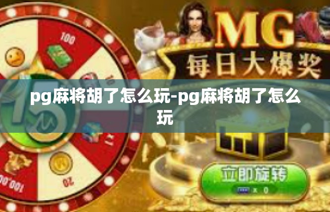 pg麻将胡了怎么玩-pg麻将胡了怎么玩