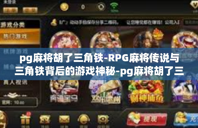 pg麻将胡了三角铁-RPG麻将传说与三角铁背后的游戏神秘-pg麻将胡了三角铁