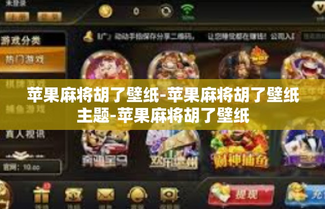 苹果麻将胡了壁纸-苹果麻将胡了壁纸主题-苹果麻将胡了壁纸