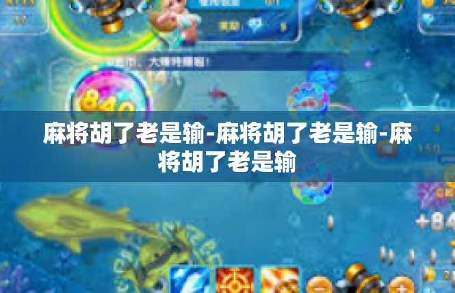 麻将胡了老是输-麻将胡了老是输-麻将胡了老是输
