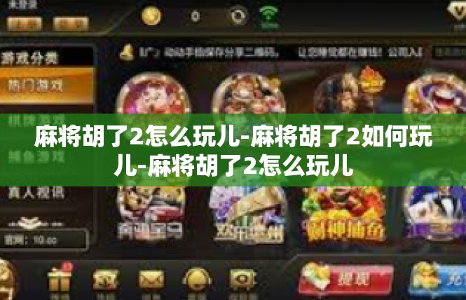麻将胡了2怎么玩儿-麻将胡了2如何玩儿-麻将胡了2怎么玩儿
