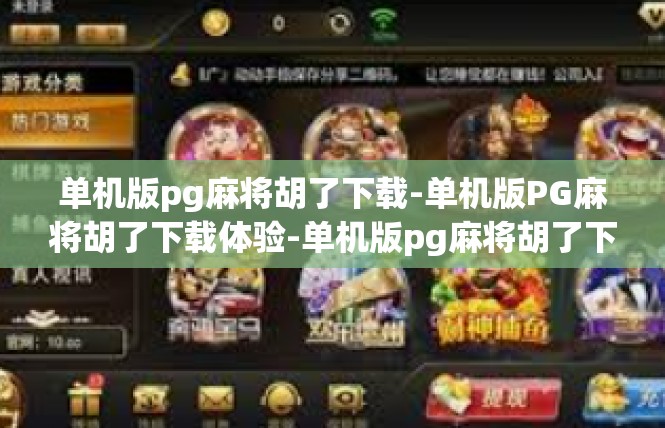 单机版pg麻将胡了下载-单机版PG麻将胡了下载体验-单机版pg麻将胡了下载