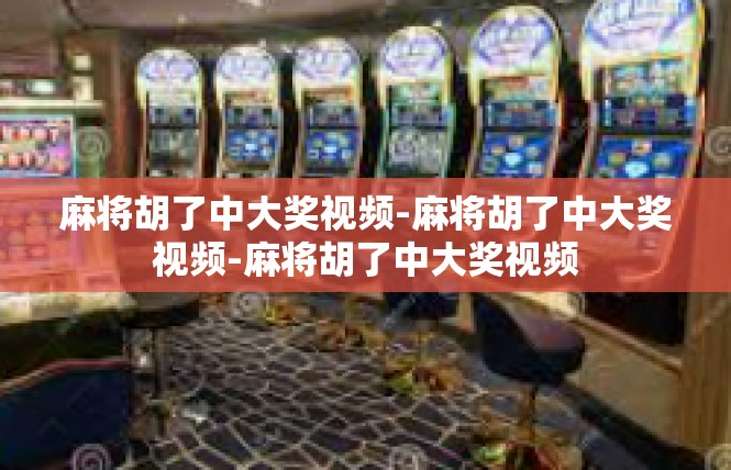 麻将胡了中大奖视频-麻将胡了中大奖视频-麻将胡了中大奖视频