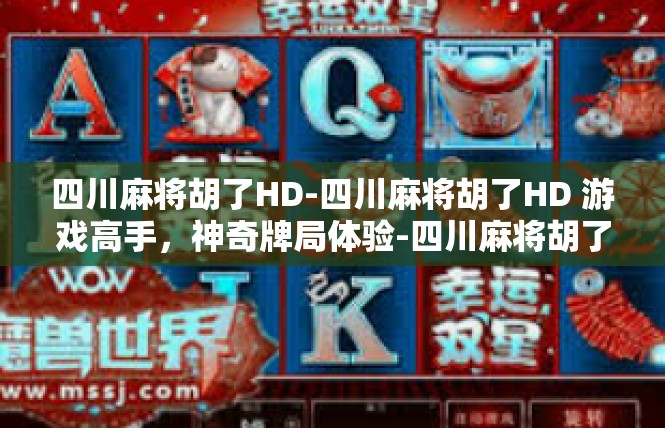 四川麻将胡了HD-四川麻将胡了HD 游戏高手，神奇牌局体验-四川麻将胡了HD