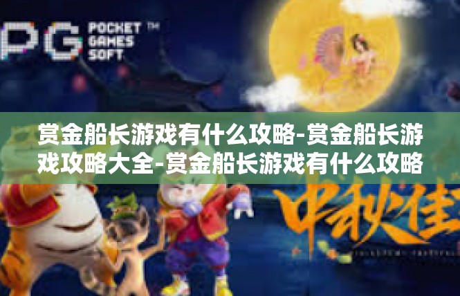赏金船长游戏有什么攻略-赏金船长游戏攻略大全-赏金船长游戏有什么攻略
