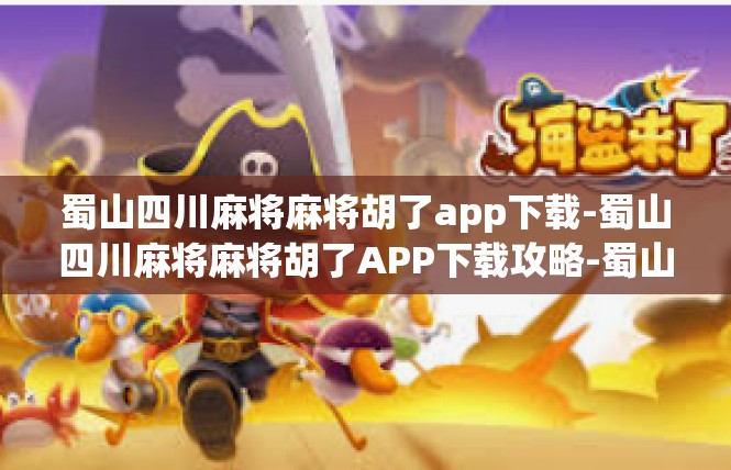 蜀山四川麻将麻将胡了app下载-蜀山四川麻将麻将胡了APP下载攻略-蜀山四川麻将麻将胡了app下载