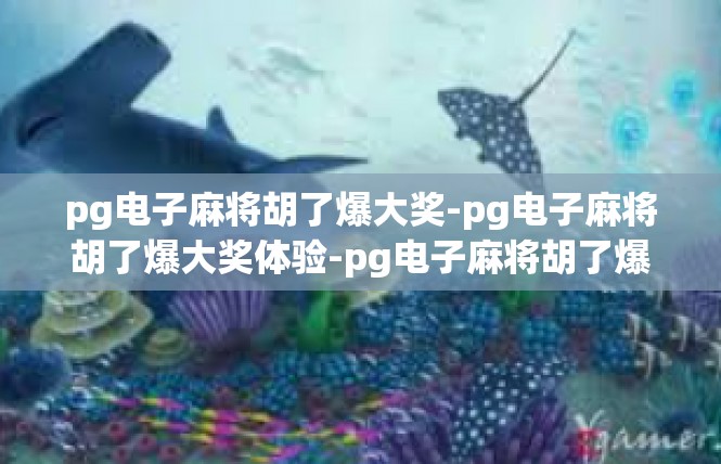 pg电子麻将胡了爆大奖-pg电子麻将胡了爆大奖体验-pg电子麻将胡了爆大奖
