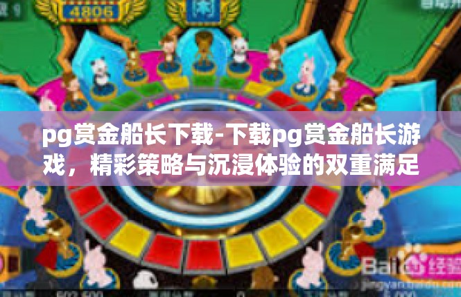 pg赏金船长下载-下载pg赏金船长游戏，精彩策略与沉浸体验的双重满足-pg赏金船长下载