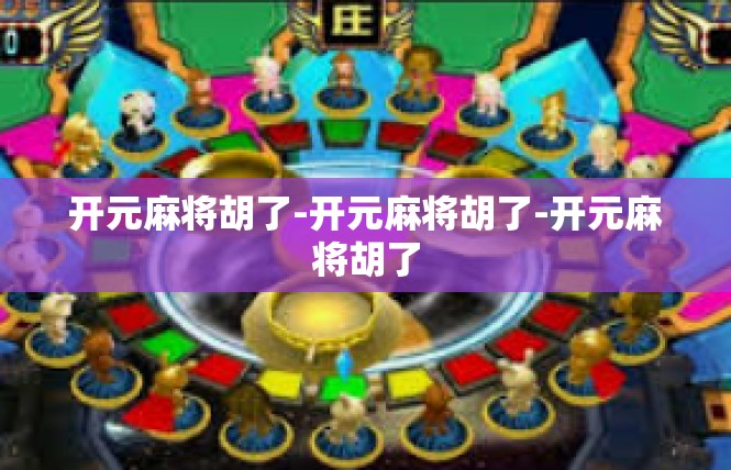 开元麻将胡了-开元麻将胡了-开元麻将胡了
