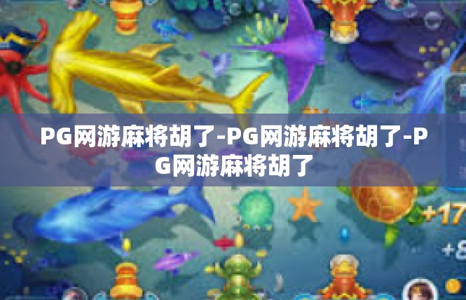 PG网游麻将胡了-PG网游麻将胡了-PG网游麻将胡了