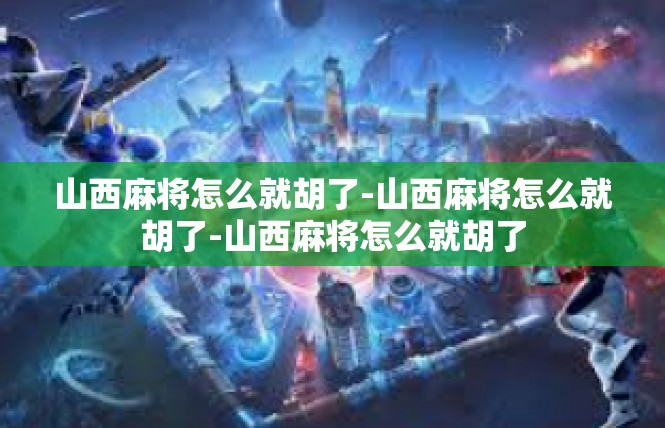山西麻将怎么就胡了-山西麻将怎么就胡了-山西麻将怎么就胡了