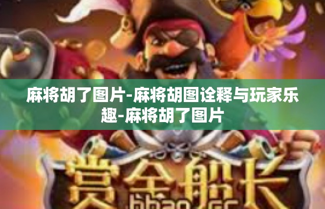 麻将胡了图片-麻将胡图诠释与玩家乐趣-麻将胡了图片