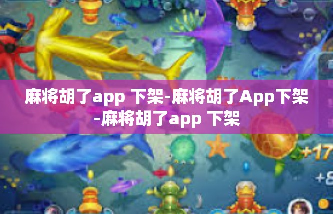麻将胡了app 下架-麻将胡了App下架-麻将胡了app 下架