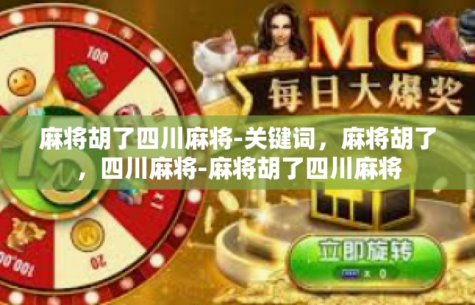 麻将胡了四川麻将-关键词，麻将胡了，四川麻将-麻将胡了四川麻将
