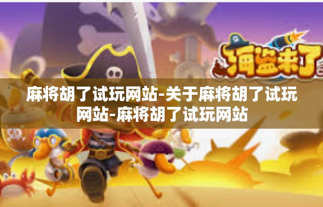 麻将胡了试玩网站-关于麻将胡了试玩网站-麻将胡了试玩网站