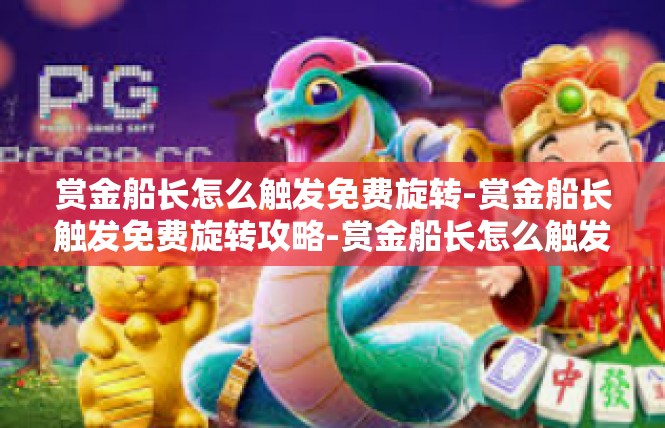 赏金船长怎么触发免费旋转-赏金船长触发免费旋转攻略-赏金船长怎么触发免费旋转