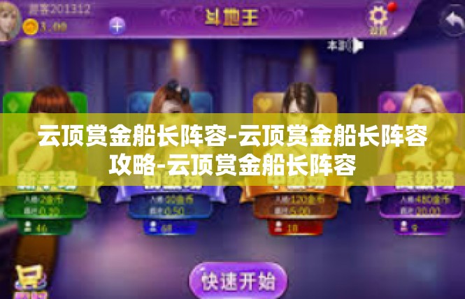 云顶赏金船长阵容-云顶赏金船长阵容攻略-云顶赏金船长阵容