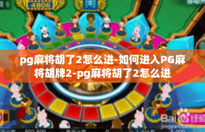 pg麻将胡了2怎么进-如何进入PG麻将胡牌2-pg麻将胡了2怎么进