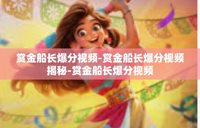 赏金船长爆分视频-赏金船长爆分视频揭秘-赏金船长爆分视频