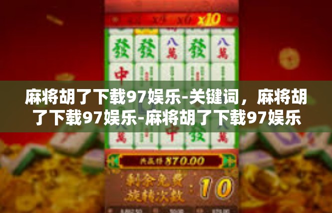 麻将胡了下载97娱乐-关键词，麻将胡了下载97娱乐-麻将胡了下载97娱乐