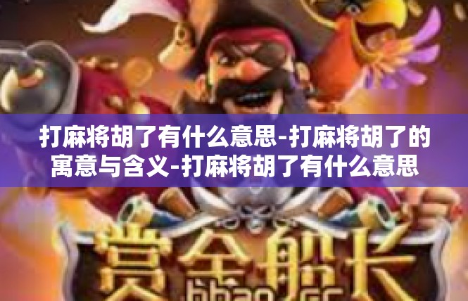 打麻将胡了有什么意思-打麻将胡了的寓意与含义-打麻将胡了有什么意思