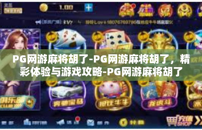 PG网游麻将胡了-PG网游麻将胡了，精彩体验与游戏攻略-PG网游麻将胡了