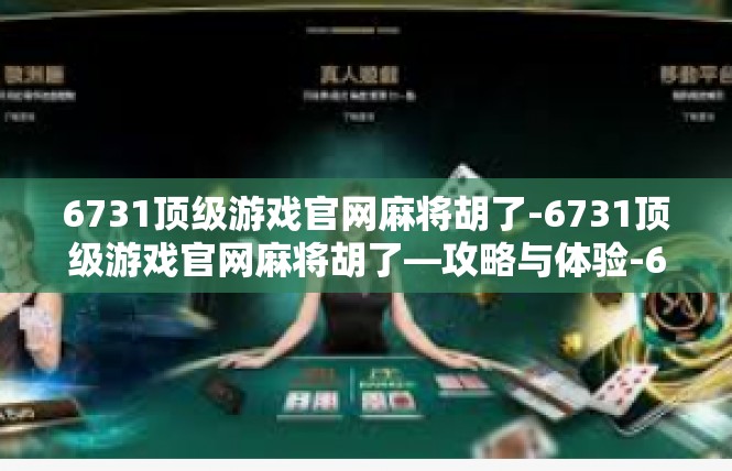 6731顶级游戏官网麻将胡了-6731顶级游戏官网麻将胡了—攻略与体验-6731顶级游戏官网麻将胡了