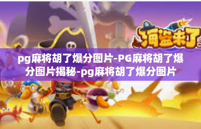 pg麻将胡了爆分图片-PG麻将胡了爆分图片揭秘-pg麻将胡了爆分图片