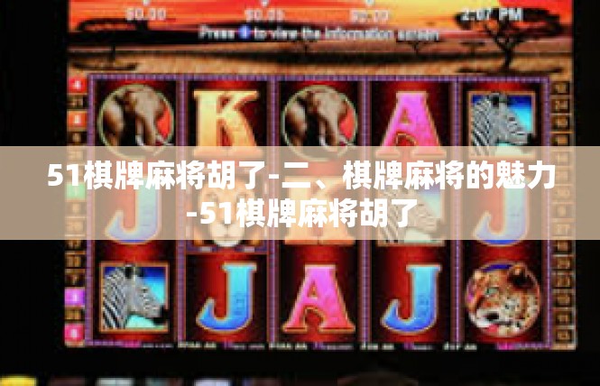 51棋牌麻将胡了-二、棋牌麻将的魅力-51棋牌麻将胡了