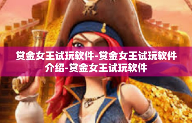 赏金女王试玩软件-赏金女王试玩软件介绍-赏金女王试玩软件