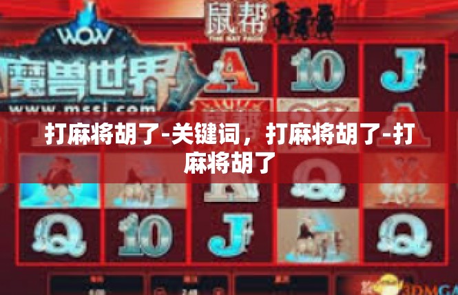 打麻将胡了-关键词，打麻将胡了-打麻将胡了