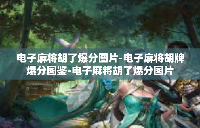 电子麻将胡了爆分图片-电子麻将胡牌爆分图鉴-电子麻将胡了爆分图片