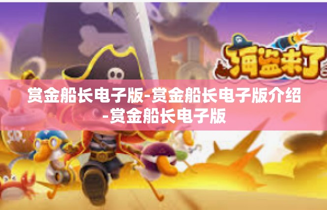 赏金船长电子版-赏金船长电子版介绍-赏金船长电子版