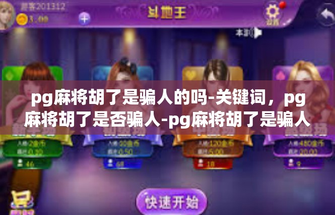 pg麻将胡了是骗人的吗-关键词，pg麻将胡了是否骗人-pg麻将胡了是骗人的吗