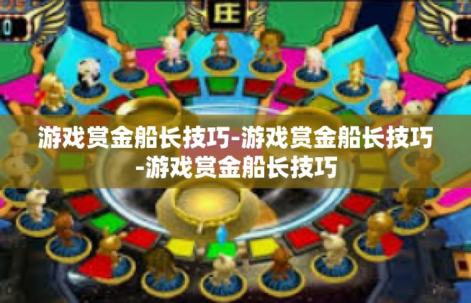 游戏赏金船长技巧-游戏赏金船长技巧-游戏赏金船长技巧