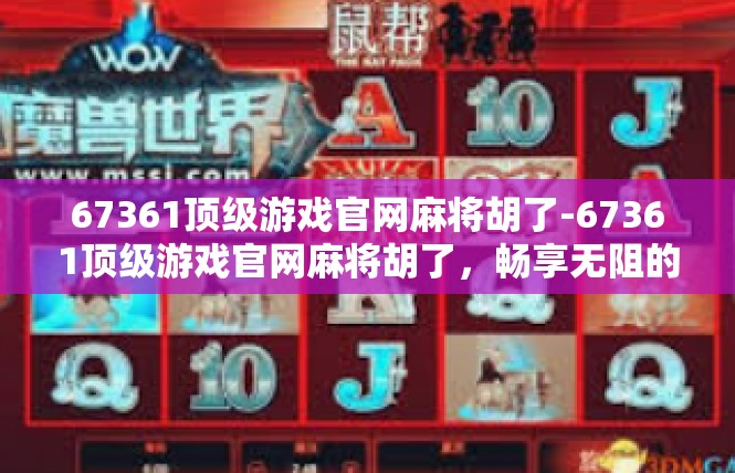 67361顶级游戏官网麻将胡了-67361顶级游戏官网麻将胡了，畅享无阻的游戏体验-67361顶级游戏官网麻将胡了