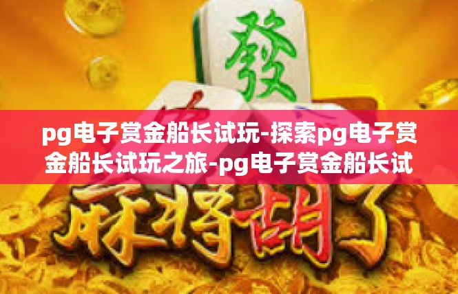 pg电子赏金船长试玩-探索pg电子赏金船长试玩之旅-pg电子赏金船长试玩